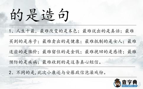 的是造句