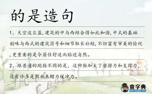 的是造句