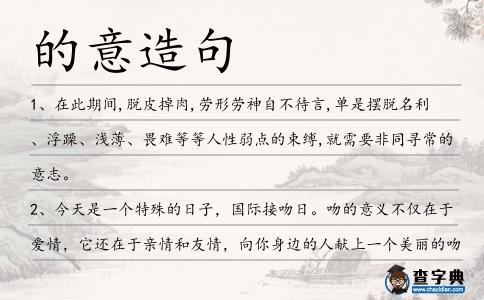 的意造句