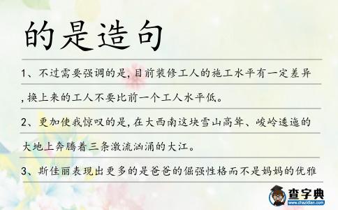的是造句