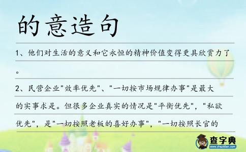 的意造句