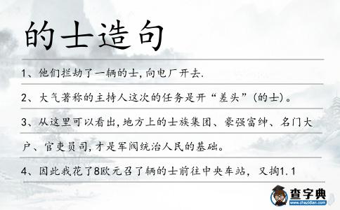 的士造句
