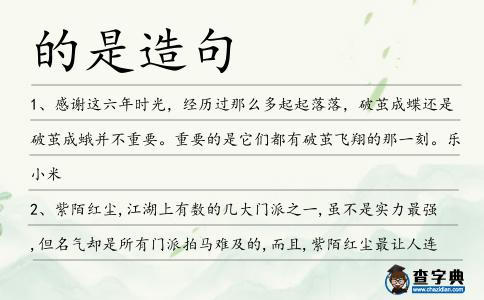 的是造句