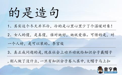 的是造句