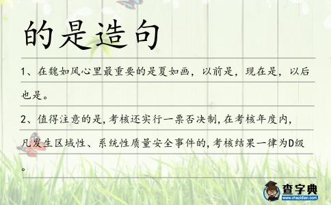 的是造句
