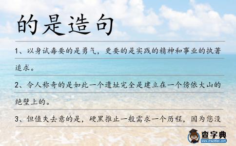 的是造句