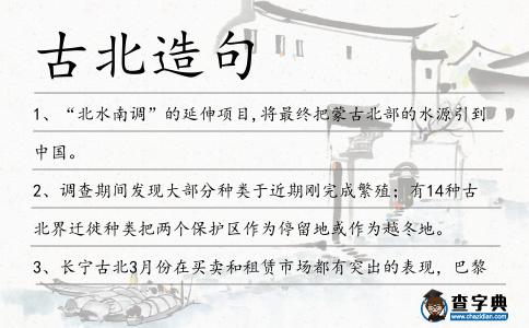 古北造句