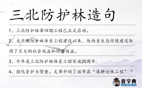 三北防護林造句