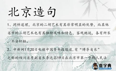 北京造句