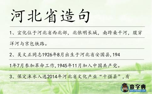 河北省造句