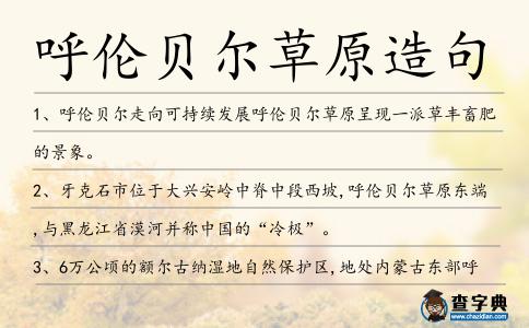 呼倫貝爾草原造句