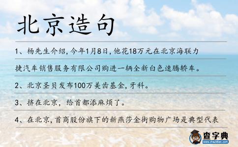 北京造句