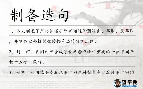制備造句