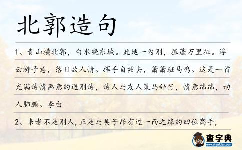 北郭造句