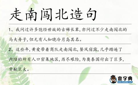 走南闖北造句