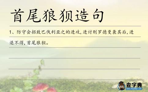首尾狼狽造句