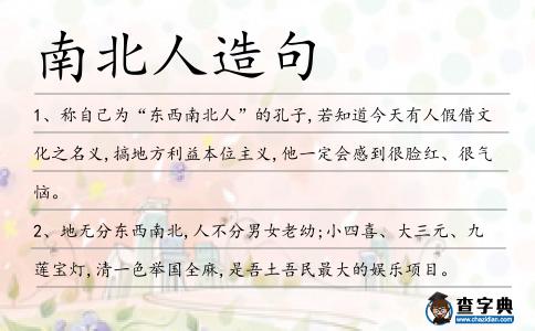 南北人造句
