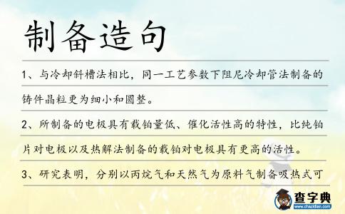 制備造句