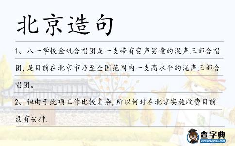 北京造句