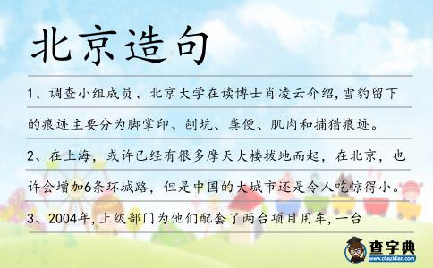 北京造句