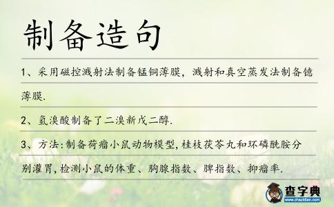 制備造句