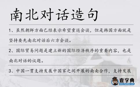 南北對話造句
