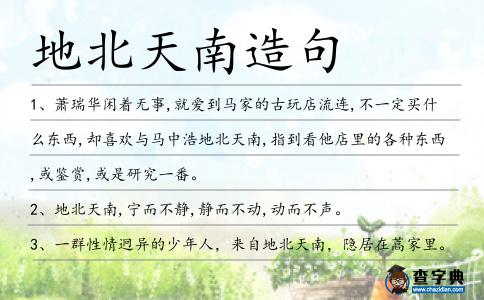 地北天南造句