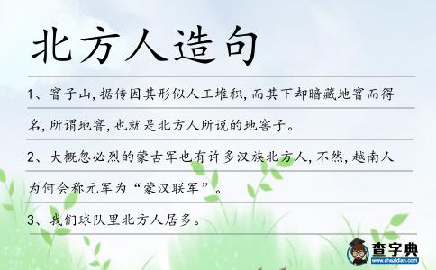 北方人造句