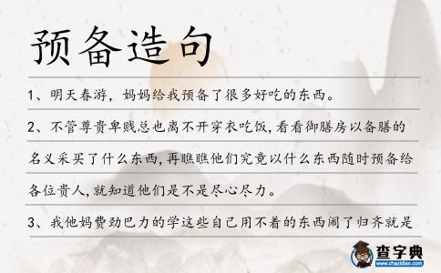 預(yù)備造句
