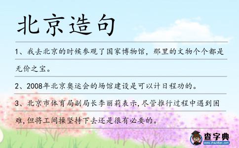 北京造句