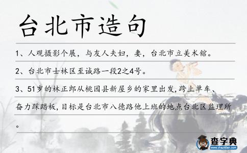 臺(tái)北市造句