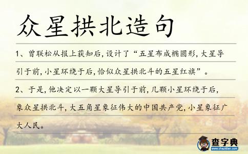 眾星拱北造句
