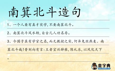 南箕北斗造句