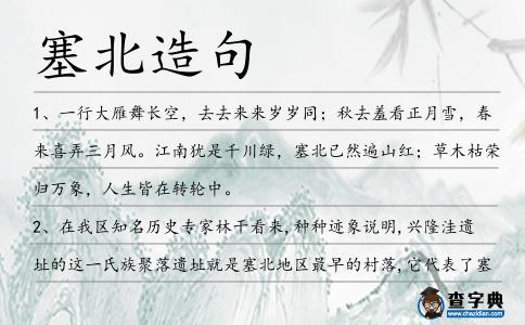 塞北造句