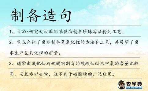 制備造句