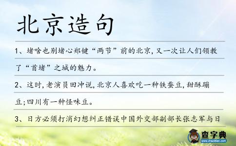 北京造句