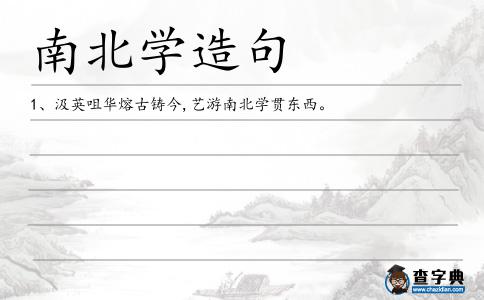 南北學(xué)造句