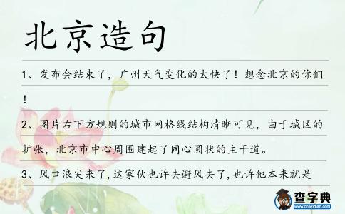 北京造句