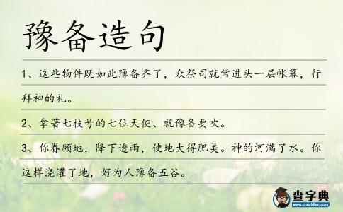 豫備造句