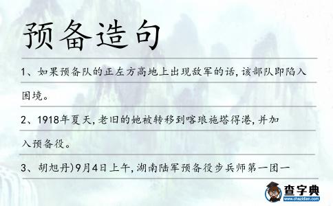 預備造句