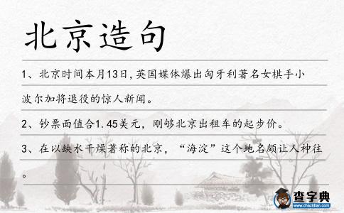 北京造句
