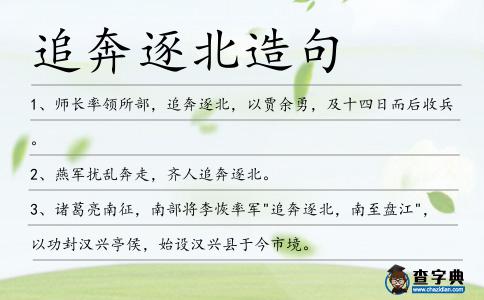 追奔逐北造句
