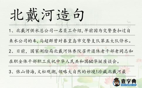 北戴河造句