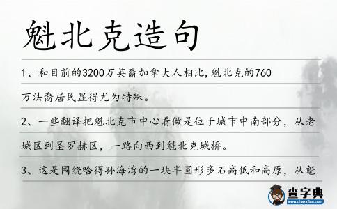 魁北克造句
