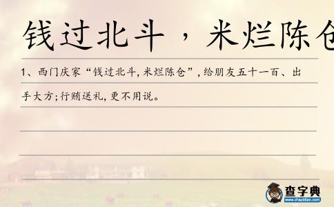 錢過北斗﹐米爛陳倉造句