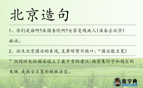 北京造句