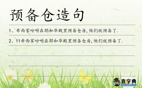 預備倉造句