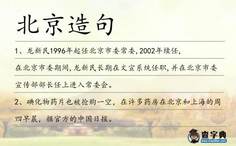 北京造句
