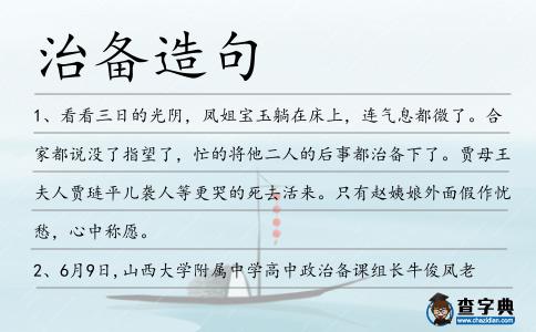 治備造句