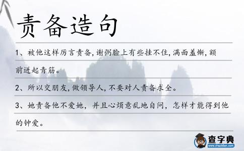 責備造句